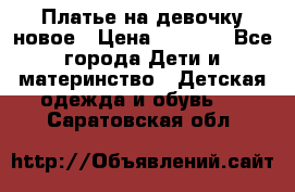 Платье на девочку новое › Цена ­ 1 200 - Все города Дети и материнство » Детская одежда и обувь   . Саратовская обл.